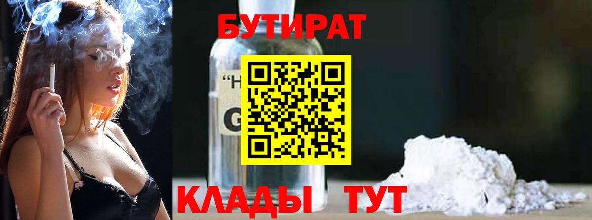 БУТИРАТ вода Обь